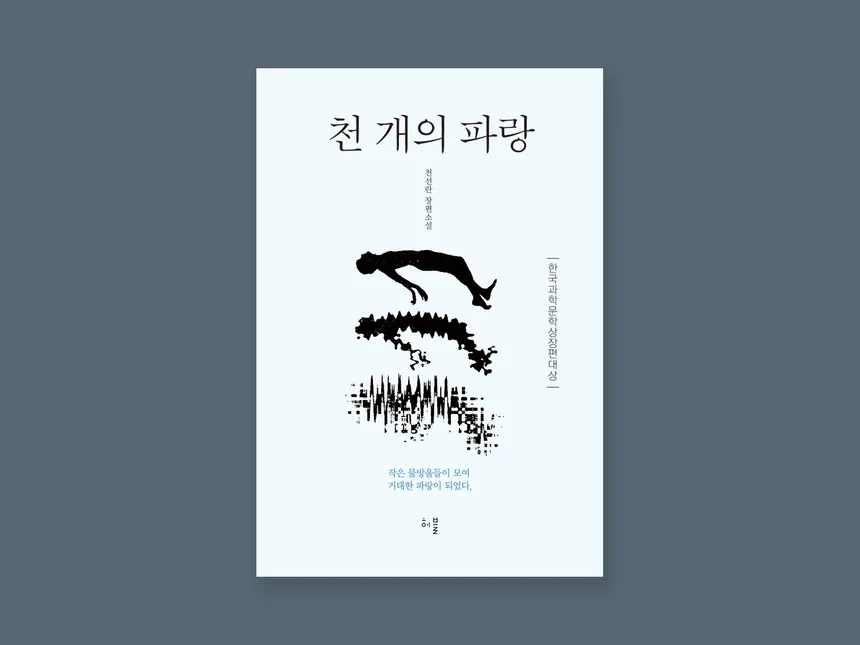 소설 '천 개의 파랑' 표지 디자인