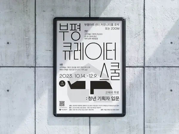 부평 큐레이터 스쿨 포스터 디자인