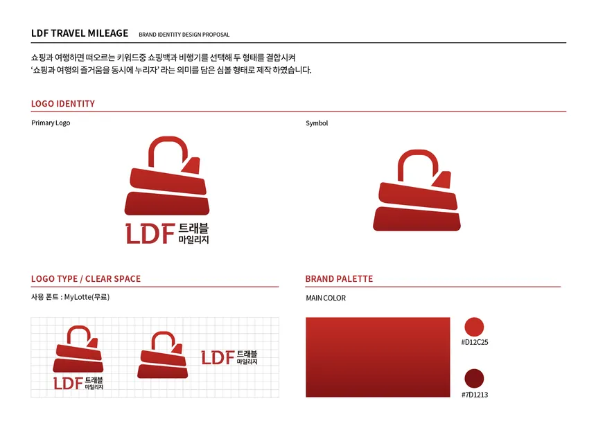롯데면세점 LDF 트래블 마일리지 브랜드 아이덴티티 디자인