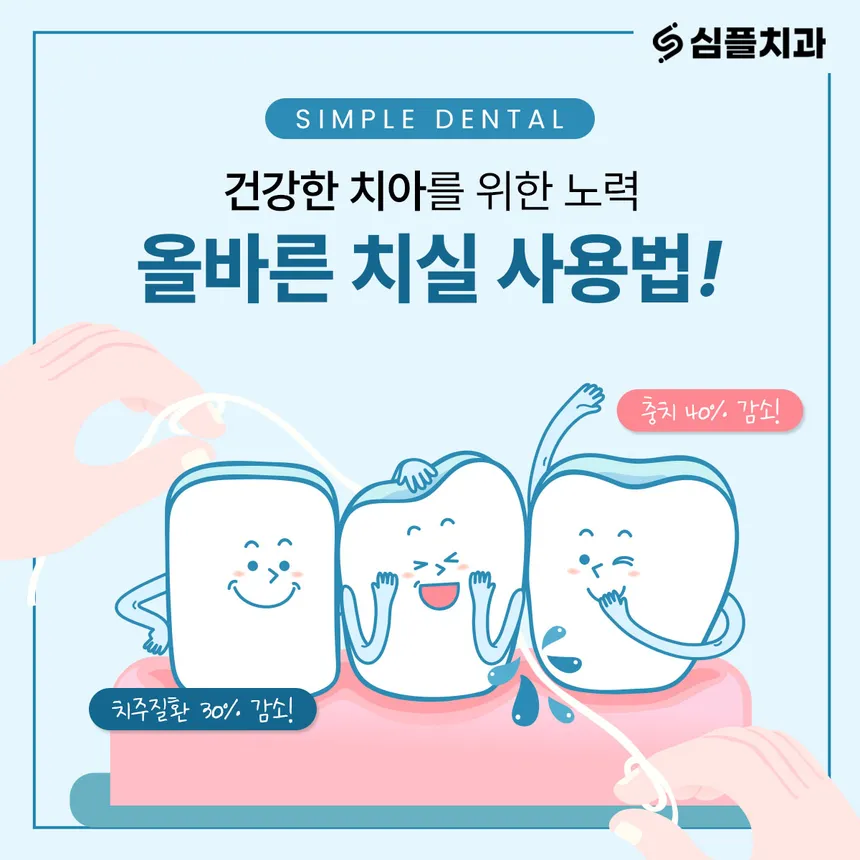 심플치과 치실 사용법 카드뉴스 디자인