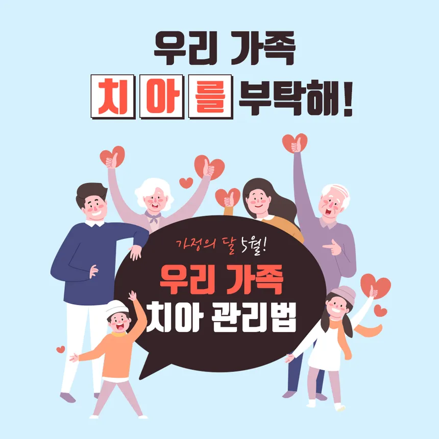 심플치과 가정의 달 맞이 온 가족 치아 관리 카드뉴스