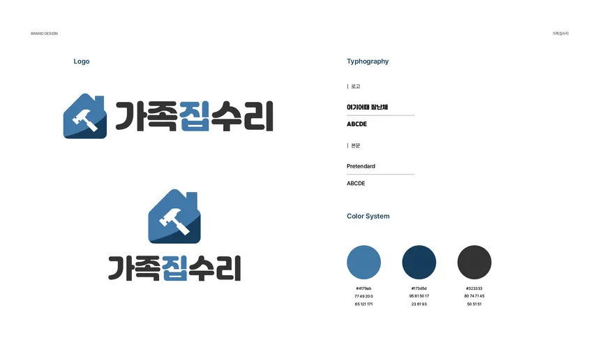 가족집수리 로고 디자인