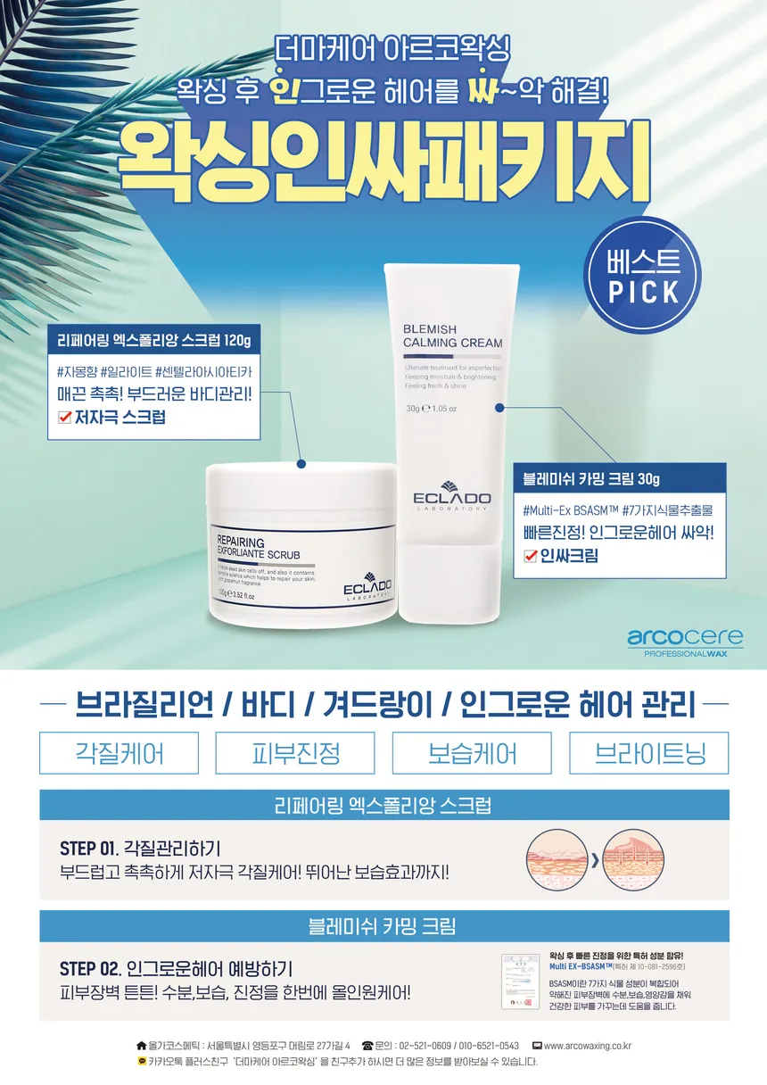 아르코왁싱 왁싱인싸패키지