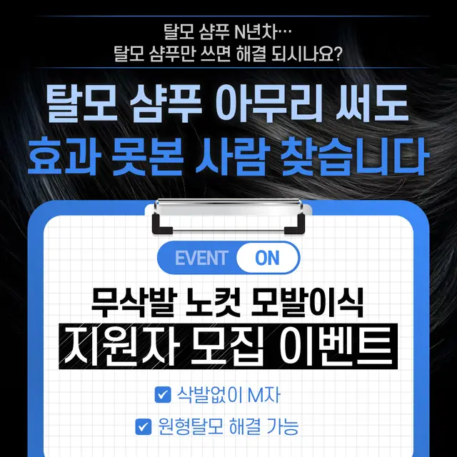 무삭발 노컷 모발이식 지원자 모집 이벤트 광고 디자인