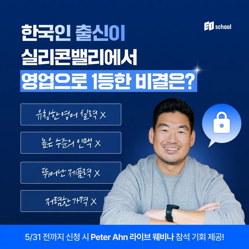 실리콘밸리 1등 영업 비결 웹 세미나 광고 디자인