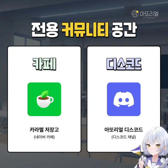아또리얼 전용 커뮤니티 공간 홍보 디자인