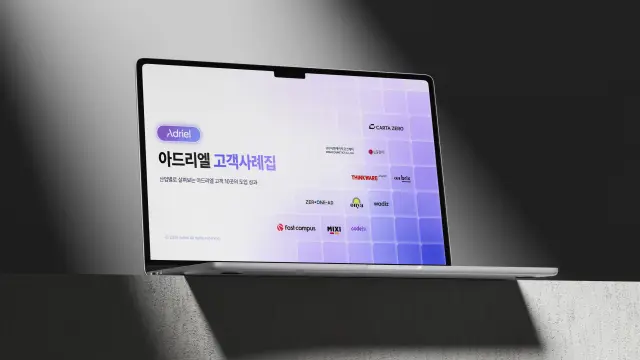 아드리엘 고객사례집 브로슈어 디자인