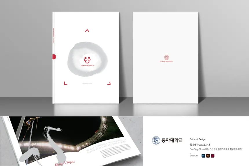 동아대학교 브로슈어 디자인: One Step Closer