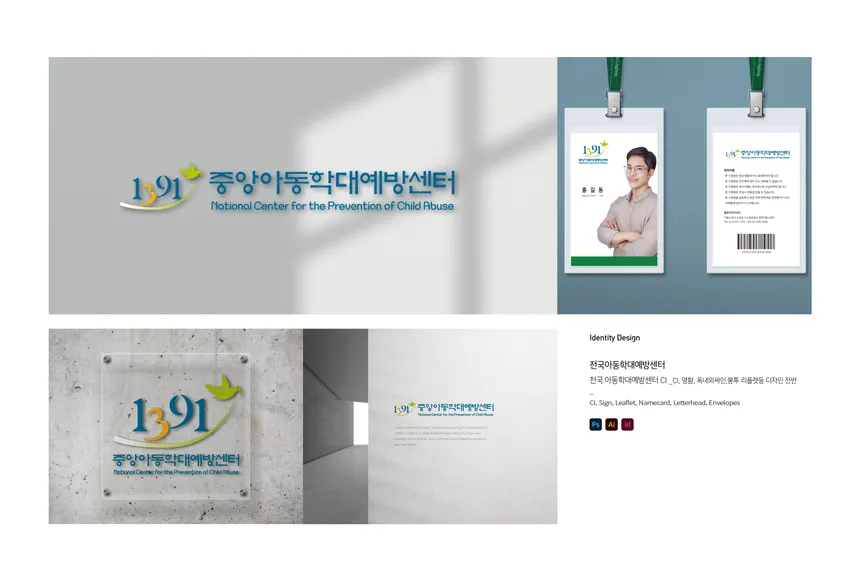 전국 아동학대예방센터 디자인 포트폴리오