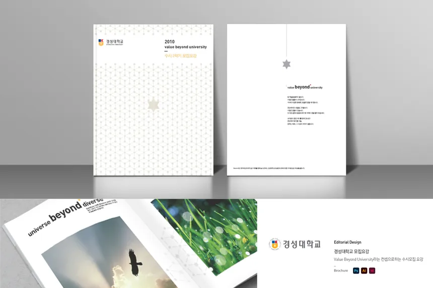 경성대학교 수시 모집 요강 브로슈어 디자인
