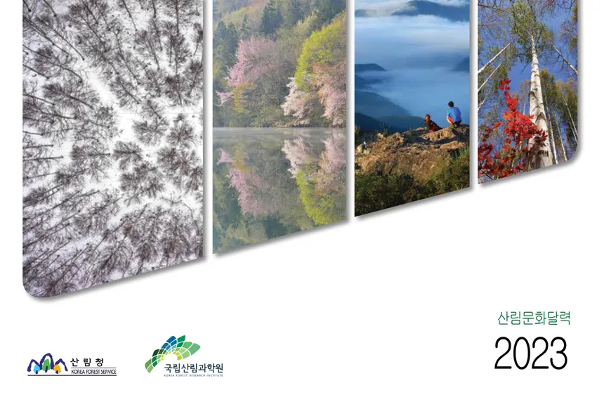 2023 산림문화달력 디자인