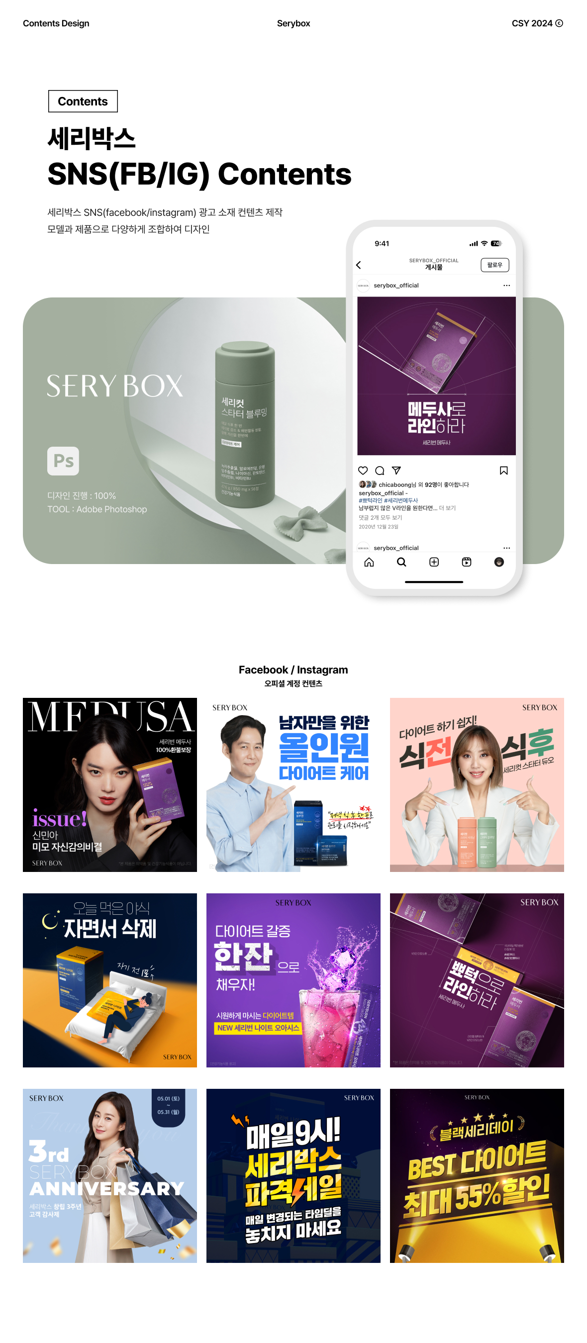 세리박스 SNS(FB/IG) 광고 소재 디자인 포트폴리오