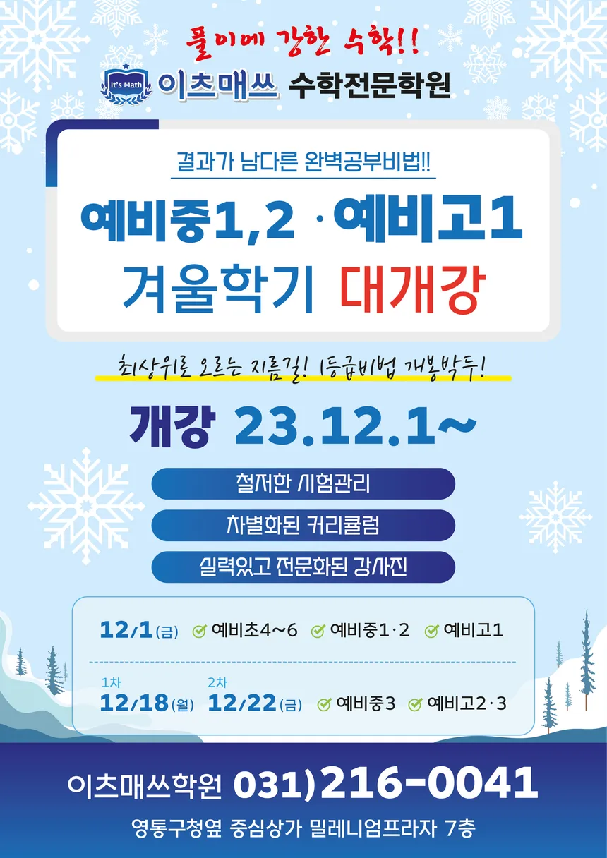 이츠매쓰 수학전문학원 겨울학기 대개강 포스터