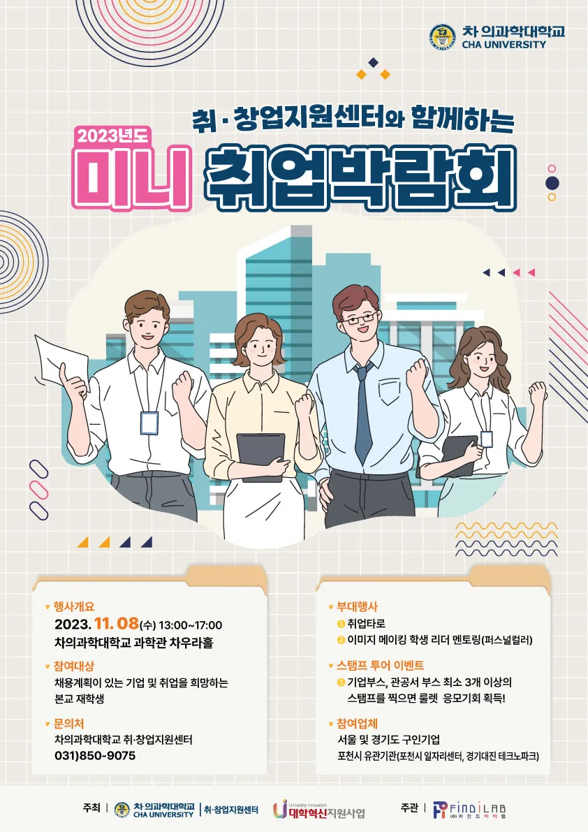 차의과학대학교 2023년 미니 취업박람회 포스터 디자인