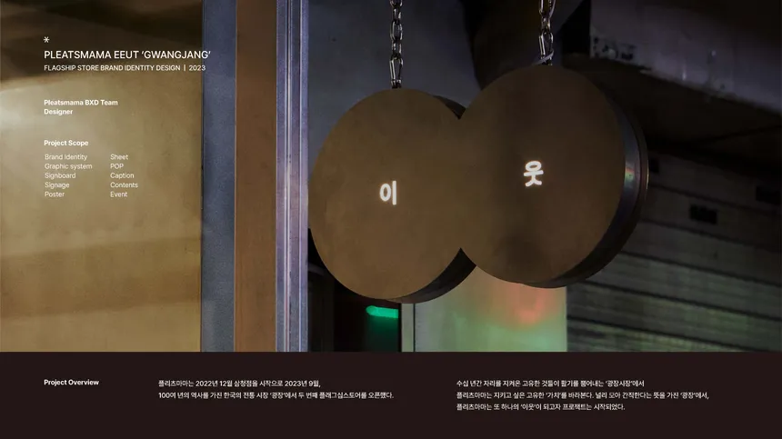 플리츠마마 플래그십 스토어 브랜드 아이덴티티 디자인 및 브랜딩
