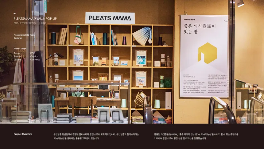 PLEATS MAMA X MUJI 팝업 스토어 디자인
