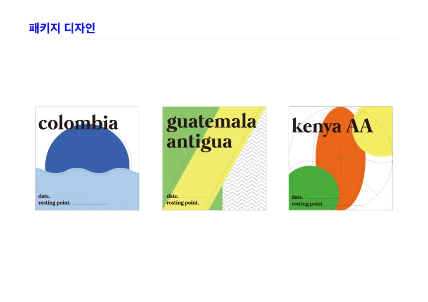 커피 원두 패키지 디자인
