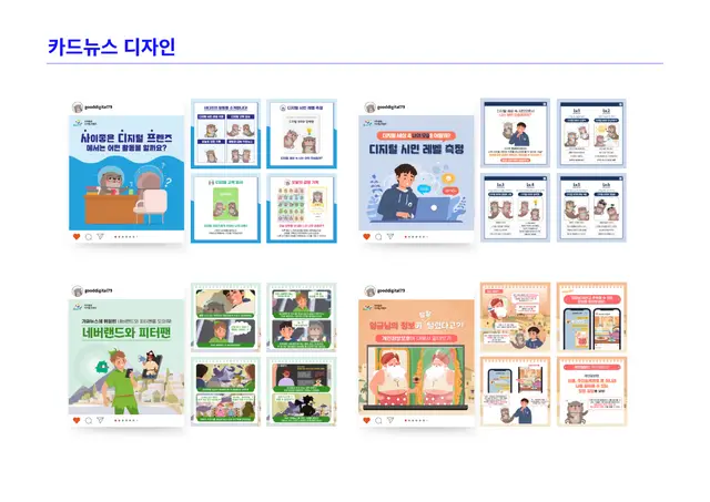 디지털 시민 역량 강화 카드뉴스 디자인