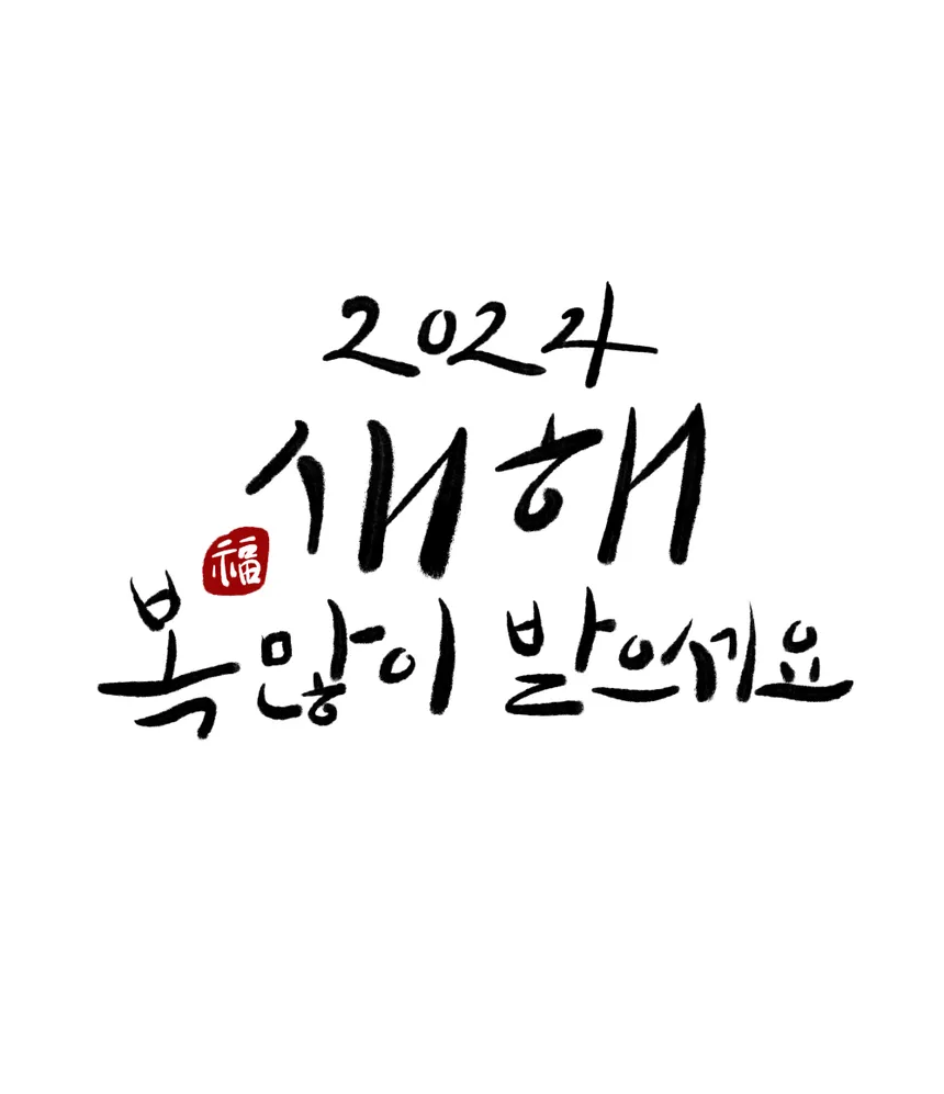 2024년 새해 인사말 손글씨 디자인