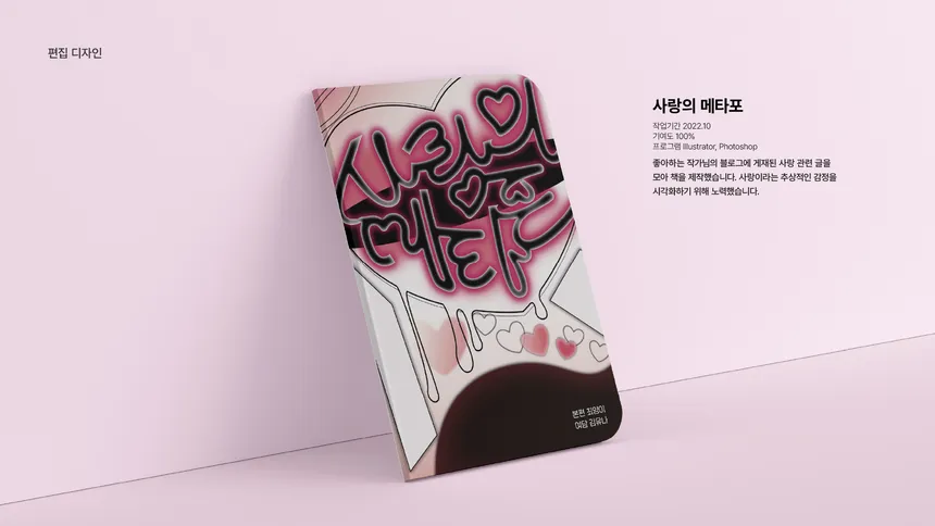 사랑의 메타포