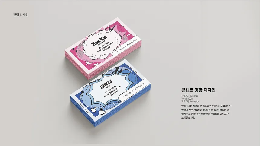 다양한 일러스트가 적용된 개성있는 명함 디자인 포트폴리오