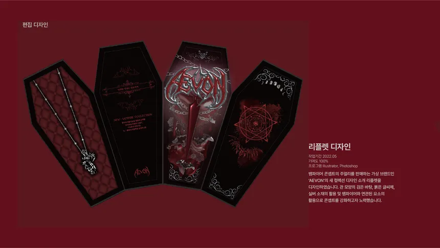 뱀파이어 모티브 고급 주얼리 패키지 디자인
