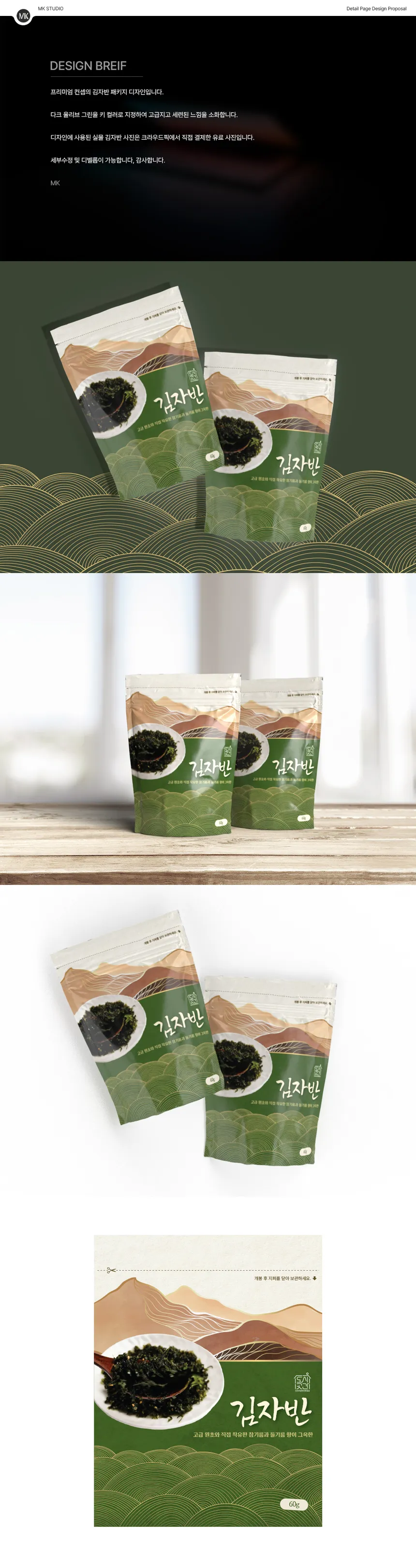 한국 전통 산수화를 활용한 김 스낵 패키지 디자인