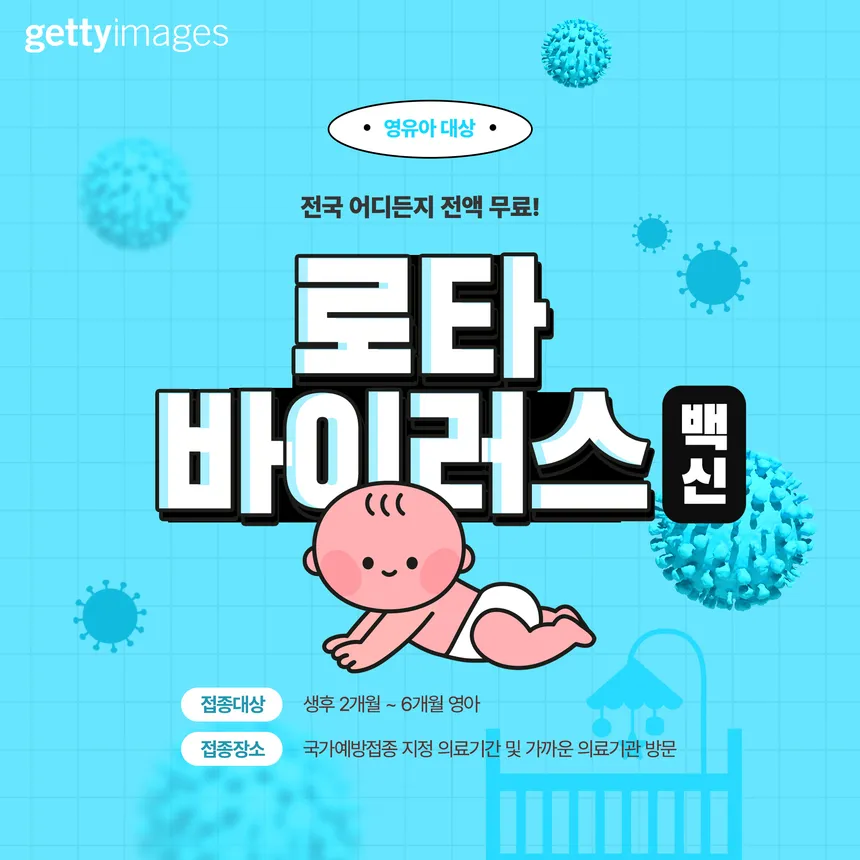 영유아 대상 로타바이러스 백신 접종 안내 카드뉴스 디자인