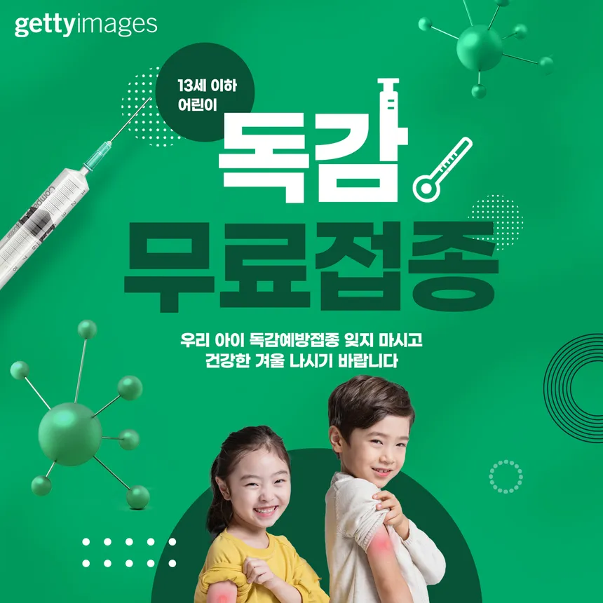 어린이 독감 무료 접종 안내 광고 디자인