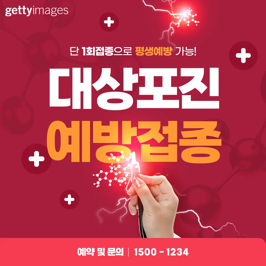 대상포진 예방접종 광고 디자인