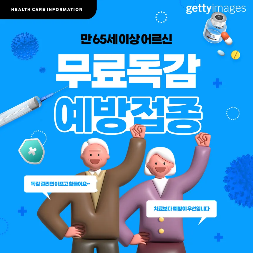 만 65세 이상 어르신 무료 독감 예방접종 광고 디자인