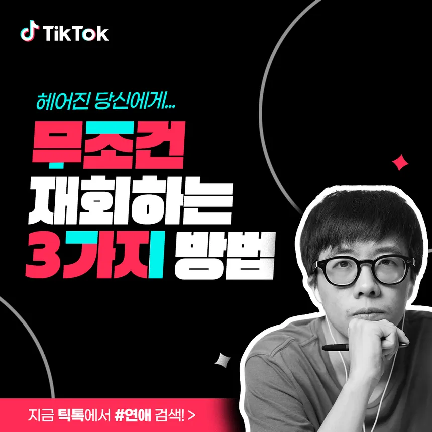 TikTok 무조건 재밌는 3가지 방법 영상 시리즈 홍보 디자인