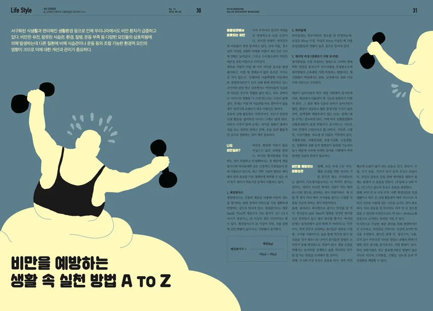 비만 예방을 위한 생활 습관 인포그래픽 디자인