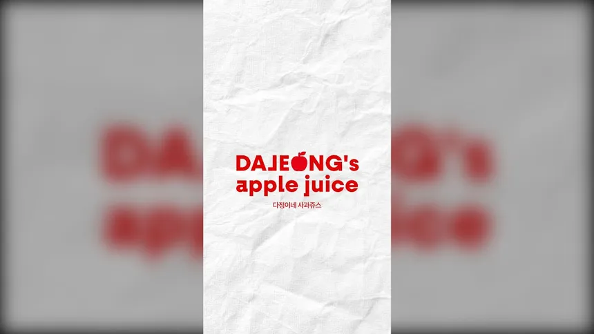 다정이네 사과주스 숏폼 광고