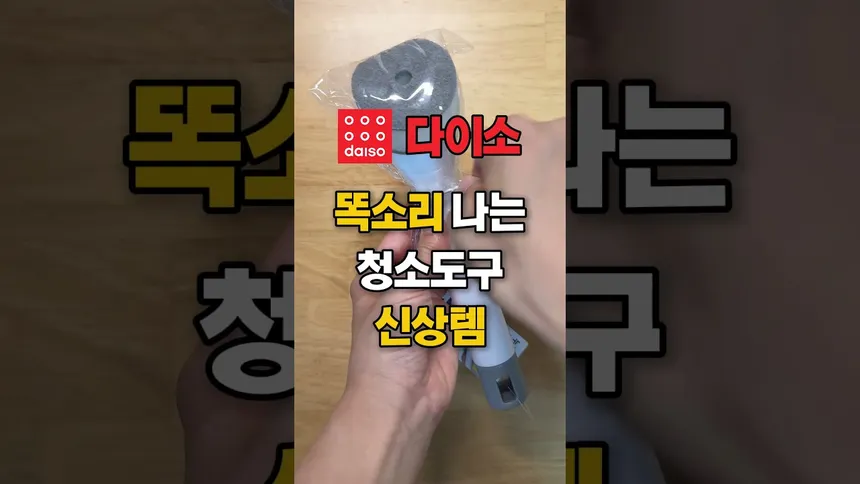 8월 다이소 똑소리나는 청소용품 신상템