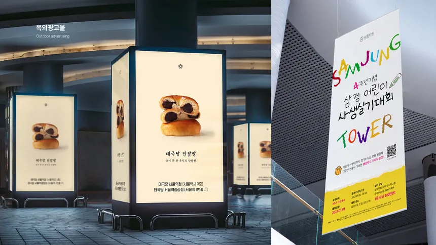 태극당 단팥빵 옥외 광고 & 삼정타워 4주년 기념 어린이 사생실기대회 포스터 디자인