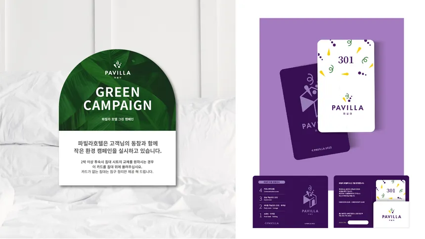 파빌라 호텔 친환경 캠페인 디자인