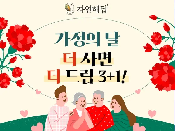 자연해답 가정의 달 이벤트 광고 디자인