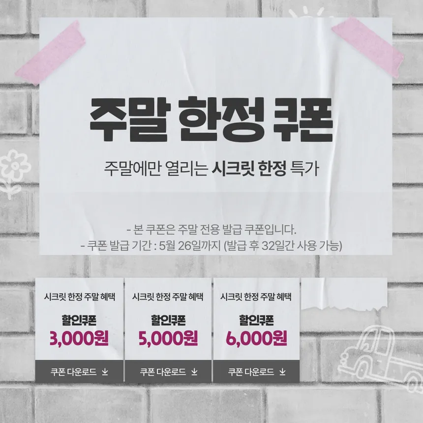 주말 한정 시크릿 특가 쿠폰 프로모션 디자인