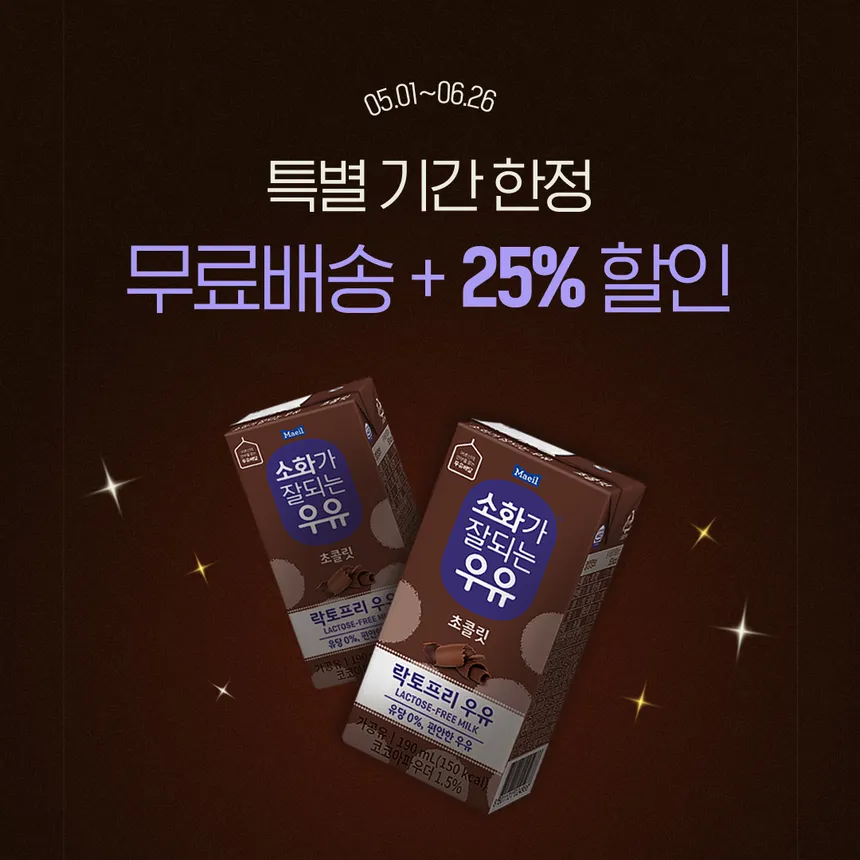 매일 소화가 잘되는 우유 초콜릿 특별 할인 프로모션 광고