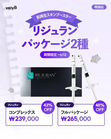 뷰티 클리닉 velyB 리쥬란 패키지 프로모션 SNS 콘텐츠 디자인