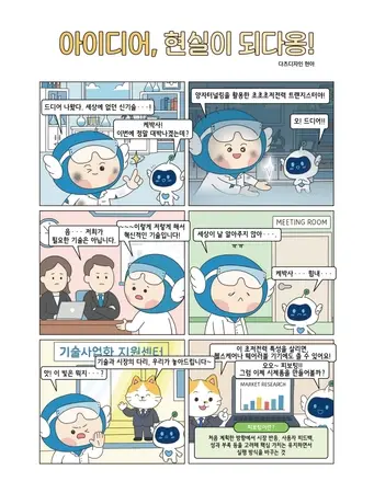 아이디어, 현실이 되다! - 기술 스타트업 성장 웹툰