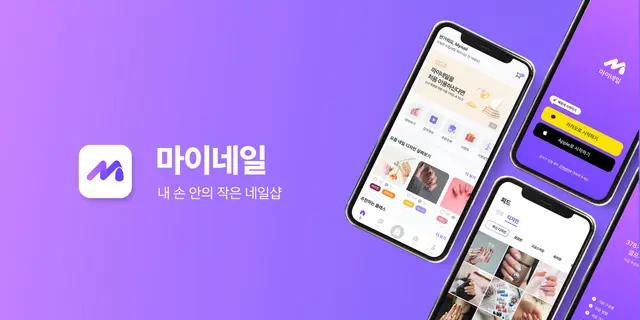 네일샵 예약 앱 "마이네일" UI 디자인