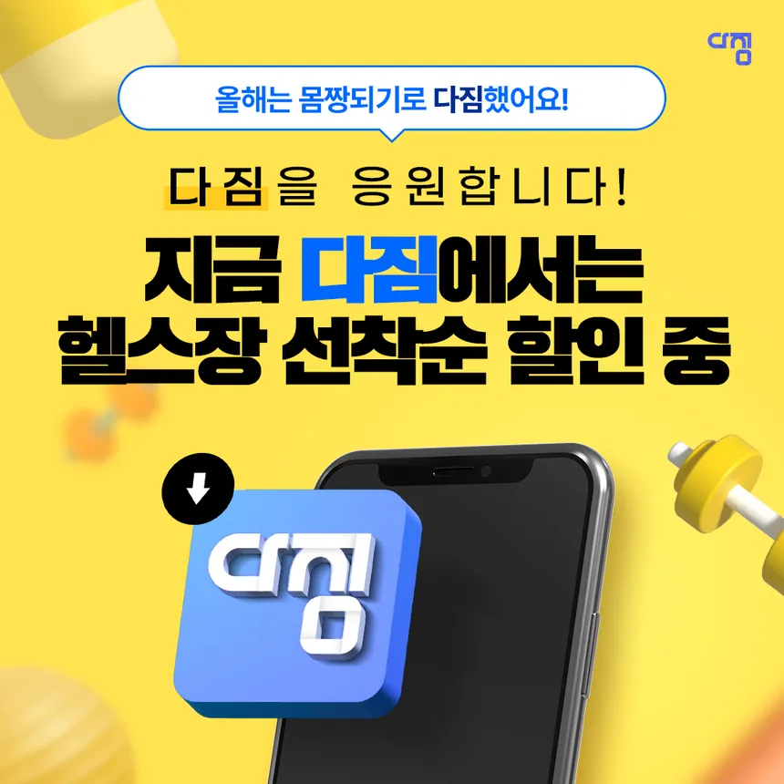 다짐 앱 헬스장 선착순 할인 이벤트 광고 디자인