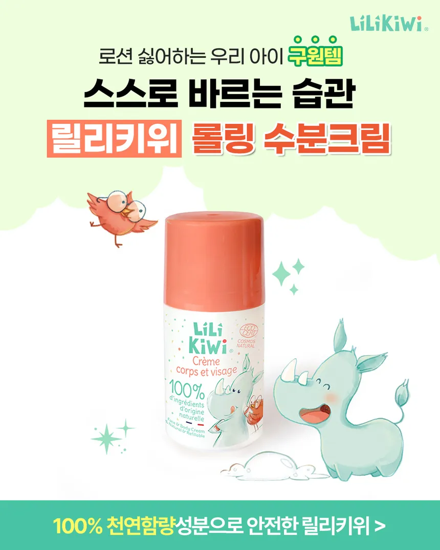 릴리키위 롤링 수분크림 광고 디자인