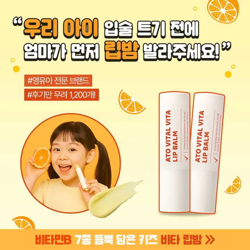 영유아 키즈 립밤 광고 소재 디자인