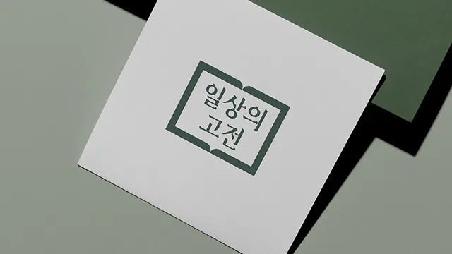 읽상의 고전 카페 로고 디자인