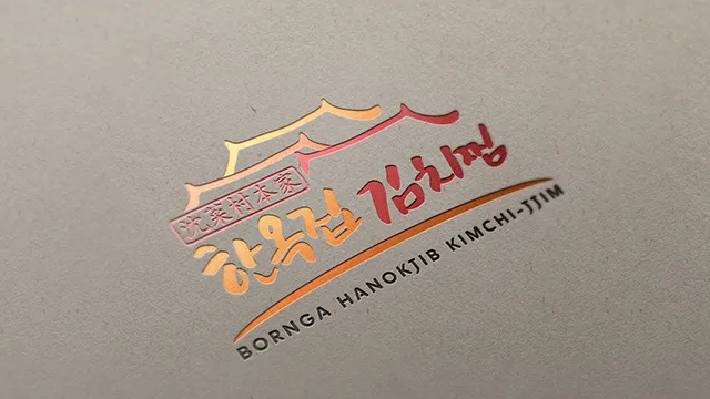 보르가 한옥집 김치찜 로고 디자인