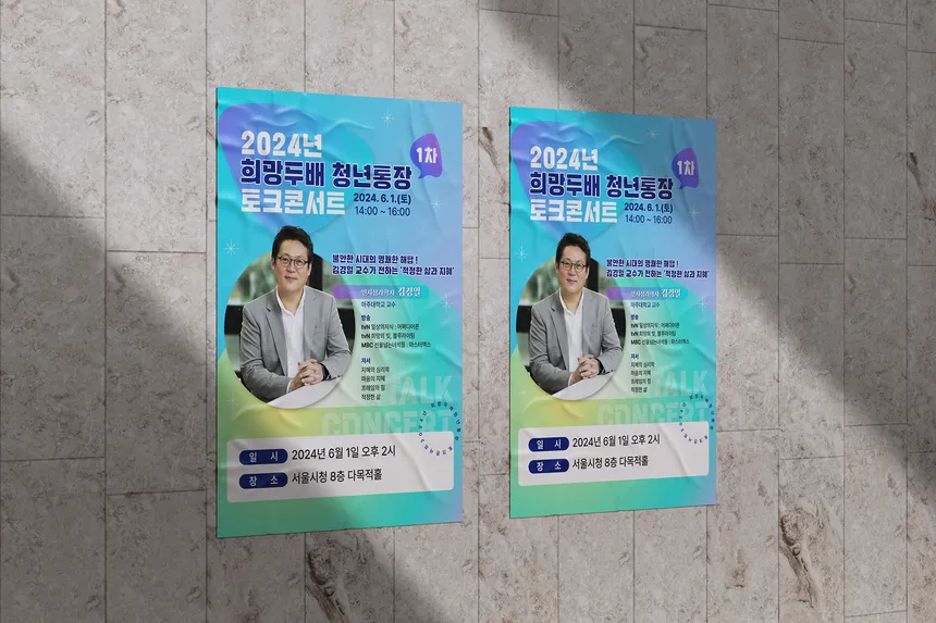 2024년 희망두배 청년통장 토크콘서트 포스터 디자인