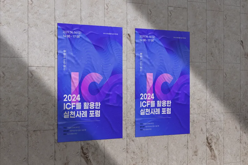 2024 ICF를 활용한 실천사례 포럼 포스터 디자인